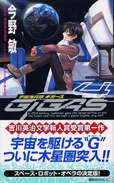 宇宙海兵隊ギガース〈4〉 (講談社ノベルス)