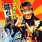 遊び庭