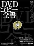 DVDハイレベルコピー全書 (100%ムックシリーズ)