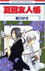 夏目友人帳 第7巻