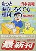 もっとおもしろくても理科 (講談社文庫)