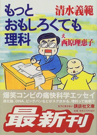 もっとおもしろくても理科 (講談社文庫)
