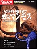 1Ëü8000ǯ¤Î»þ¤ò·Ð¤Æá´¤ë¥Þ¥ó¥â¥¹¡½ºÇÀèü°åÍѵ»½Ñ¤¬ÂÀ¸Å¤Îµð½Ã¤Ë¤»¤Þ¤ë (¥Ë¥å¡¼¥È¥ó¥à¥Ã¥¯)