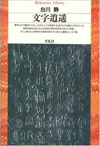 Cover image : 文字逍遥 (平凡社ライブラリー)