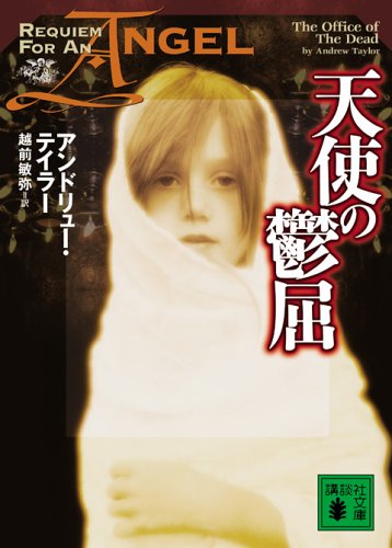 Cover image : 天使の鬱屈 (講談社文庫)
