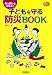 猪熊　弘子: 命を預かる保育者の子どもを守る防災ＢＯＯＫ (Gakken保育Books)