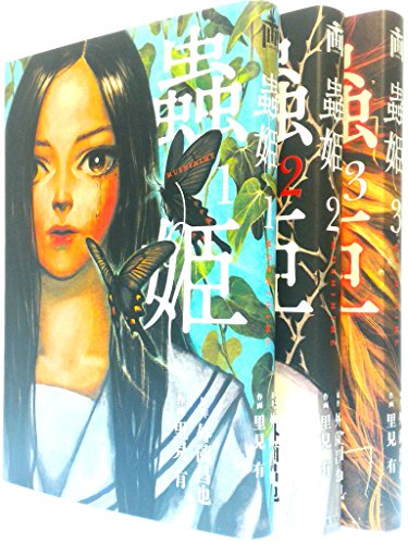 蟲姫 コミック 1-3巻セット