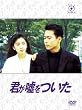フジテレビ開局50周年記念DVD 君が嘘をついた  DVD-BOX