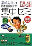 福嶋先生の基本情報技術者 集中ゼミ 午後・アルゴリズム編 2010年版