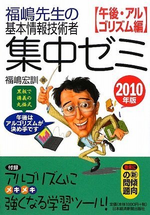 福嶋先生の基本情報技術者 集中ゼミ 午後・アルゴリズム編 2010年版