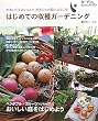 はじめての収穫ガーデニング―かわいくておいしい!ポタジェの庭へようこそ (ガーデン&ガーデンBook)