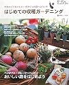 はじめての収穫ガーデニング―かわいくておいしい!ポタジェの庭へようこそ (ガーデン&ガーデンBook)