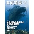 世界遺産年報 Ｎｏ．１６（２０１１） 特集時代を画した出来事を伝える世界遺産<br>日本ユネスコ協会連盟編 <br>東京書籍<br>1260円<br>ISBN:9784487805181