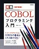 ［改訂新版］ 実践COBOLプログラミング入門