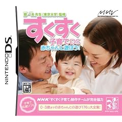 開一夫先生(東京大学)監修 すくすく子育てDS 赤ちゃんと遊ぼう!