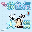 大沢悠里のゆうゆうワイド 新選 お色気大賞(3)