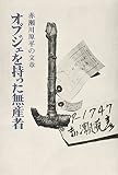 オブジェを持った無産者: 赤瀬川源平の文章 オブジェを持った無産者: 赤瀬川源平の文章