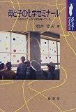 母と子の化学ゼミナール―小学生はこんな化学を習っている (ポピュラーサイエンス)