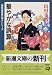 華やかな誤算―「葬儀屋探偵」明子シリーズ (新潮文庫)