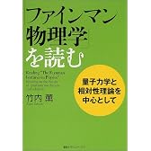 「ファインマン物理学」を読む 量子力学と相対論を中心として