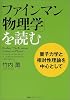 「ファインマン物理学」を読む 量子力学と相対論を中心として
