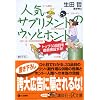 人気サプリメントのウソとホント―トップ33品目を徹底検証する (+α文庫)