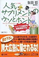 人気サプリメントのウソとホント―トップ33品目を徹底検証する (+α文庫)