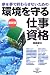 環境を守る仕事と資格 (DO BOOKS)