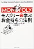 モノポリーで学ぶお金持ちの法則