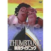 親指タイタニック [DVD]