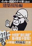 イッセー尾形のナマ本〈巻4〉建築現場編 (小学館文庫)