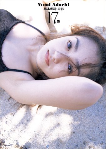 17歳―安達祐実写真集