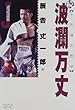 続・波瀾万丈−不死身の哲学