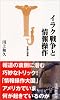 宝島社新書「イラク戦争と情報操作」