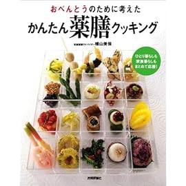 おべんとうのために考えたかんたん薬膳クッキング