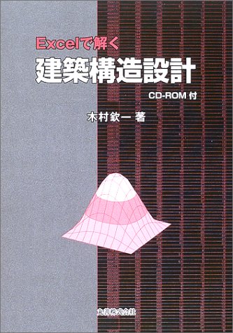 Excelで解く建築構造設計のJPEG画像