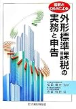 外形標準課税の実務と申告―図解とQ&Aによる