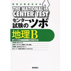 センター試験のツボ地理B