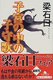 書評 子宮の中の子守歌 by 有坂汀