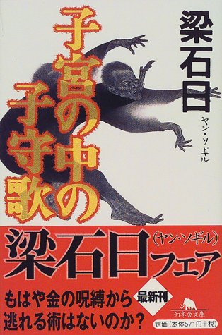 ｜子宮の中の子守歌 (幻冬舎文庫)
