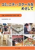 コミュニティ・スクールをめざして―児童・地域参加型の改築・改修―