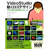 VideoStudio 動くロゴデザイン (プロが教える実用テクニック)