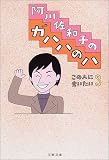阿川佐和子のガハハのハ―この人に会いたい〈3〉 (文春文庫)