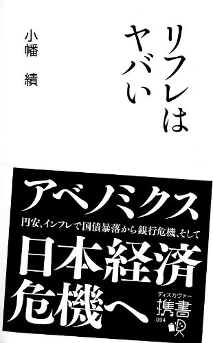 リフレはヤバい (ディスカヴァー携書)