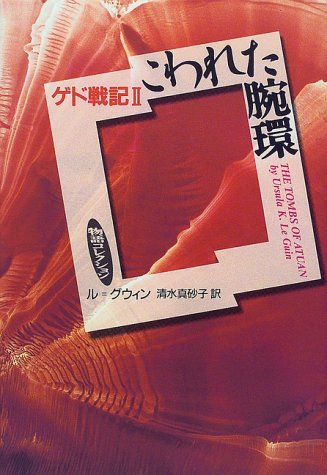 Cover image : こわれた腕環 ゲド戦記II  (物語コレクション)