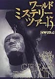 書評 ワールド・ミステリー・ツアー13〈5〉イギリス篇 by 山繭