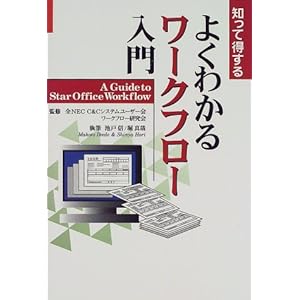 【クリックで詳細表示】知って得する よくわかるワークフロー入門 [単行本]