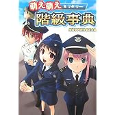 萌え萌えミリタリー階級事典
