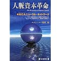 人脈資本革命―MCAニューラル・ネットワーク マネー資本をもとに経営する時代からヒューマン資本をもとに経営する時代へ