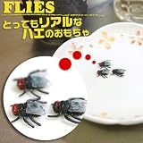 ドッキリ ☆ 本物そっくり ◎ ハエ の おもちゃ